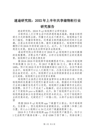 速途研究院：20XX年上半年共享储物柜行业研究报告 (5)