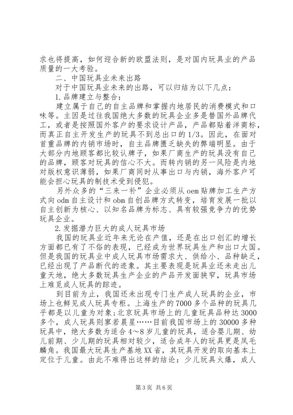 儿童玩具市场分析报告 _第3页