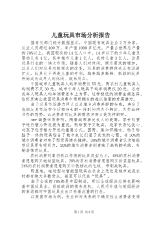 儿童玩具市场分析报告 
