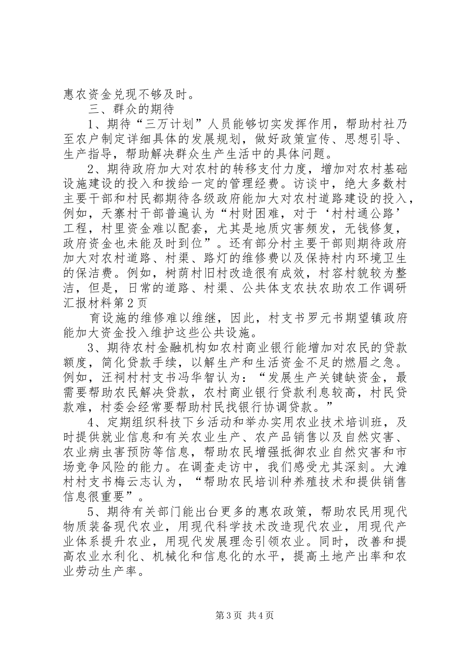 支农扶农助农工作调研汇报材料 _第3页