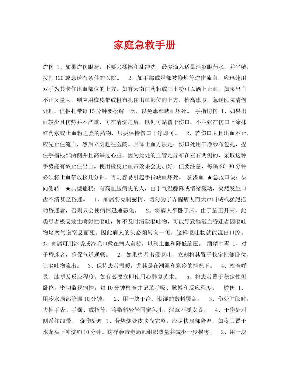 《安全常识-灾害防范》之家庭急救手册 _第1页