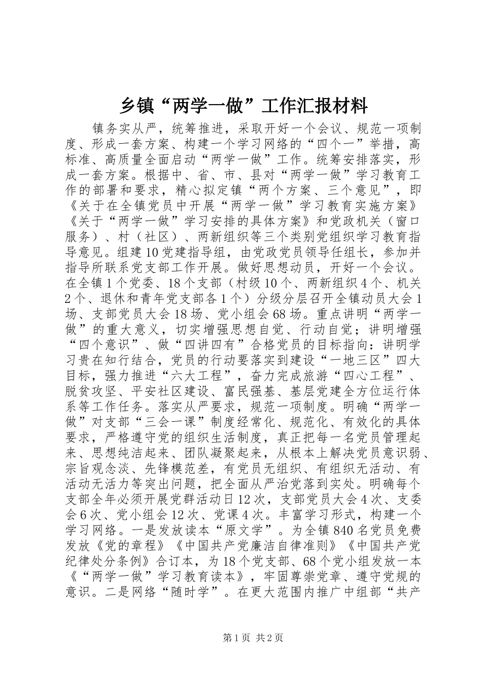 乡镇“两学一做”工作汇报材料 _第1页