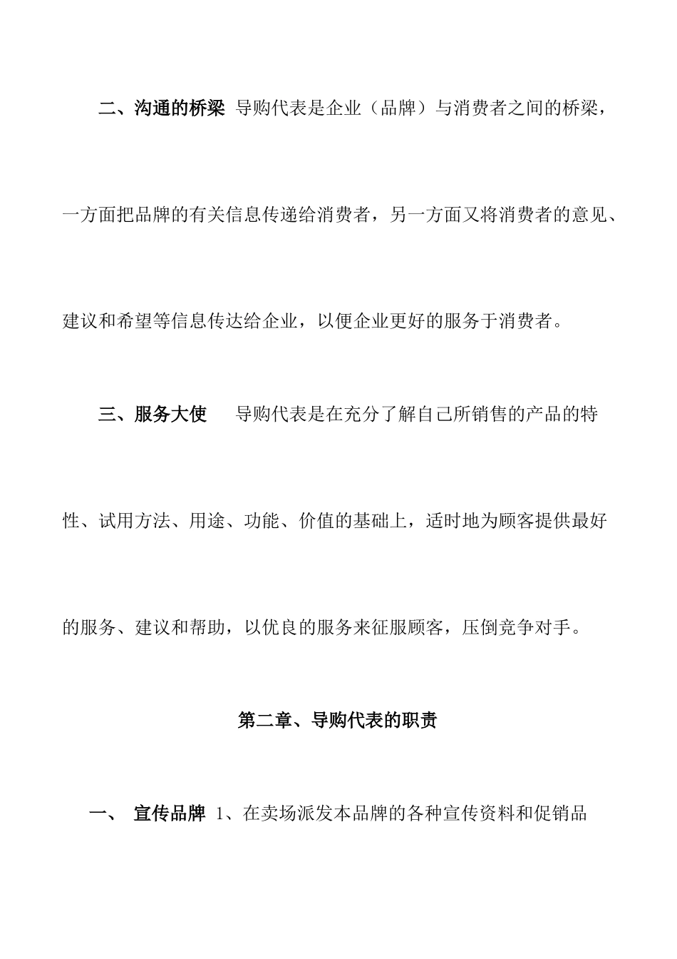 【营销知识下载促销导购代表手册】_第2页