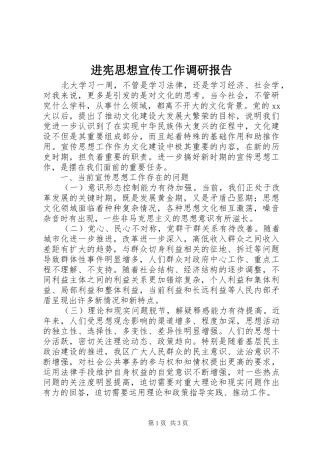 进宪思想宣传工作调研报告 