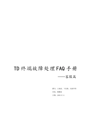 td终端故障处理faq手册-客服篇