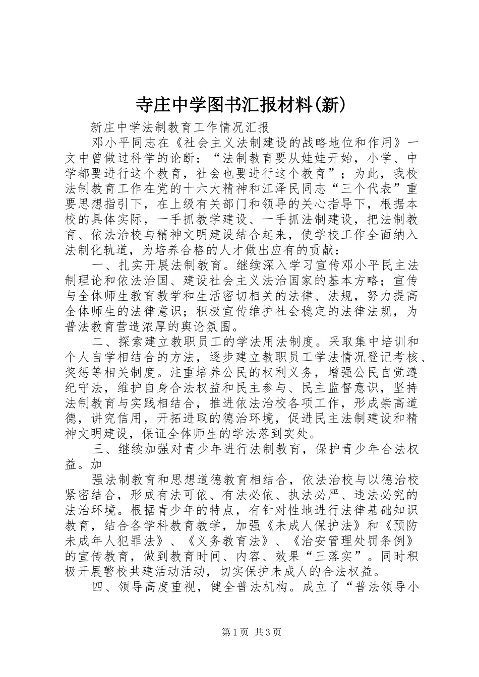 寺庄中学图书汇报材料(新) _第1页