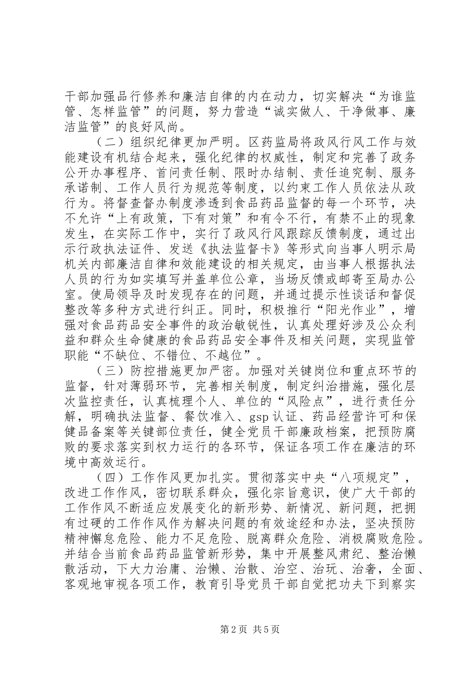药监系统干部队伍建设及政风行风工作调研报告 _第2页