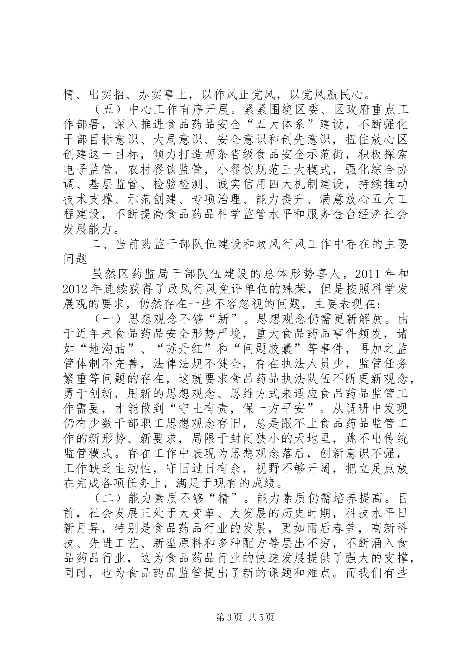 药监系统干部队伍建设及政风行风工作调研报告 _第3页