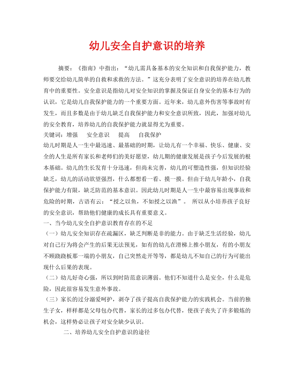 《安全常识-灾害防范》之幼儿安全自护意识的培养 _第1页