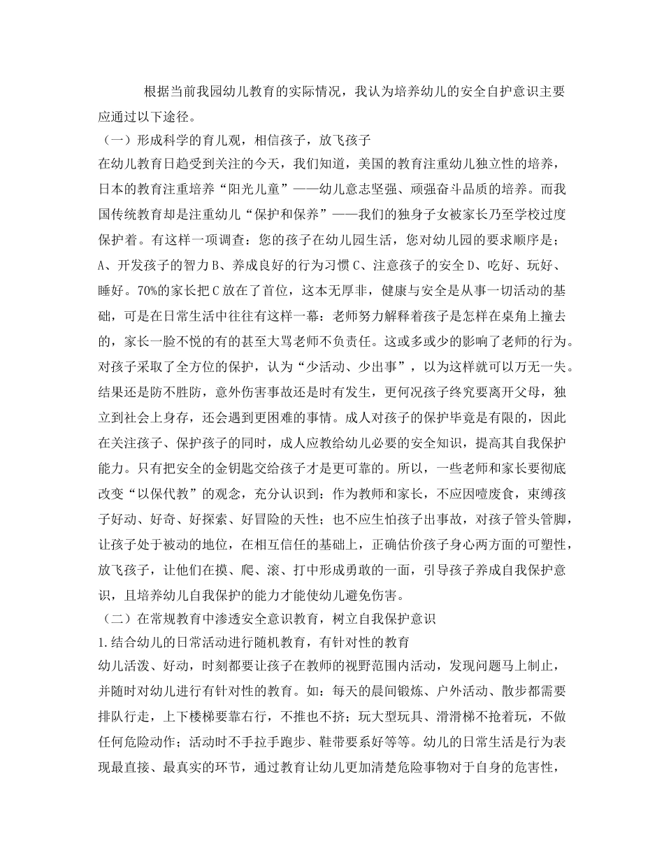 《安全常识-灾害防范》之幼儿安全自护意识的培养 _第2页