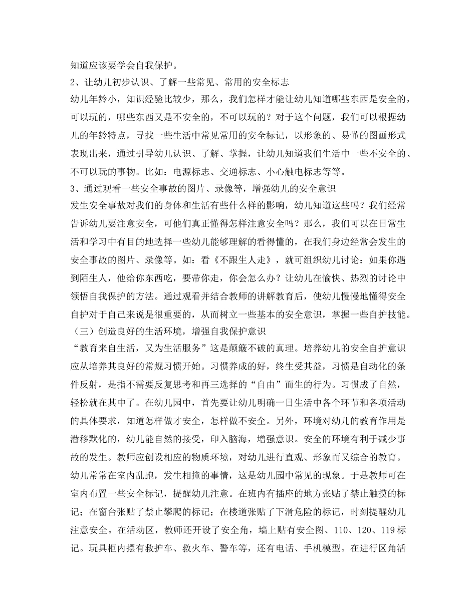 《安全常识-灾害防范》之幼儿安全自护意识的培养 _第3页