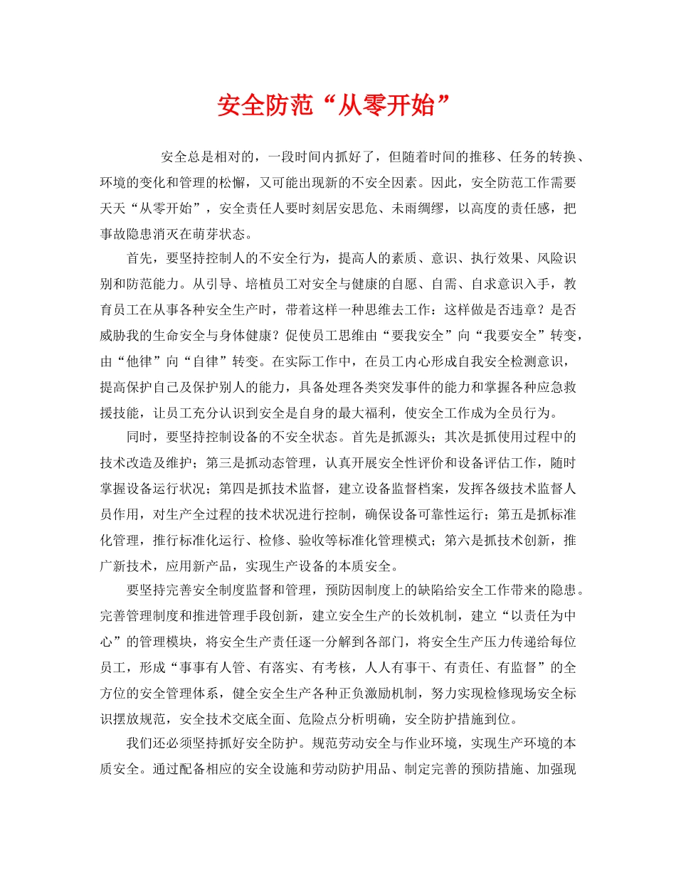 《安全管理》之安全防范“从零开始” _第1页