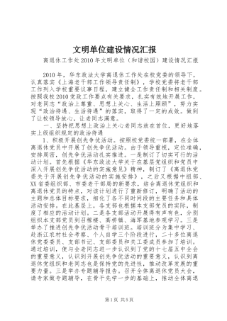 文明单位建设情况汇报 