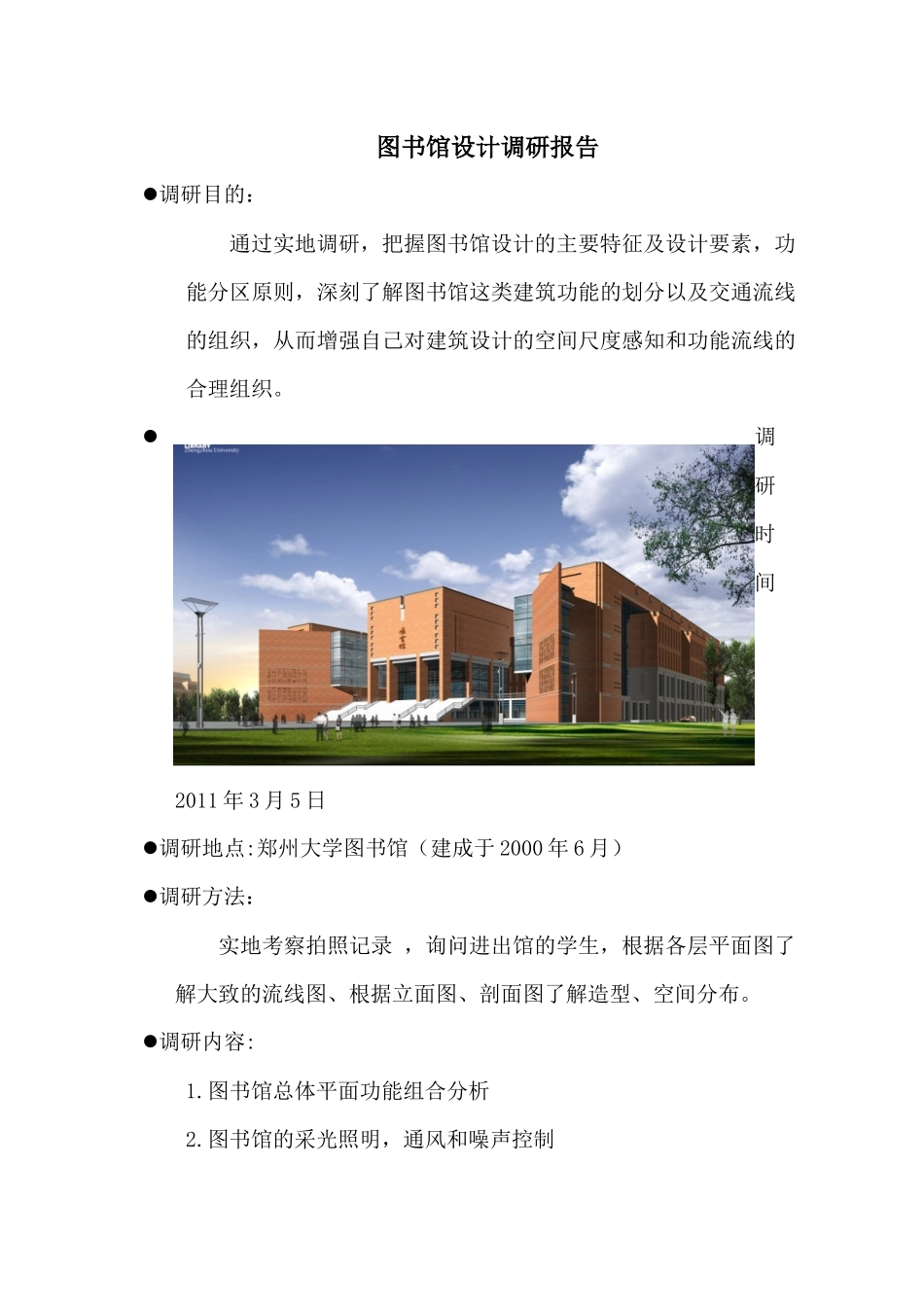 关于图书馆设计的调研报告_第1页