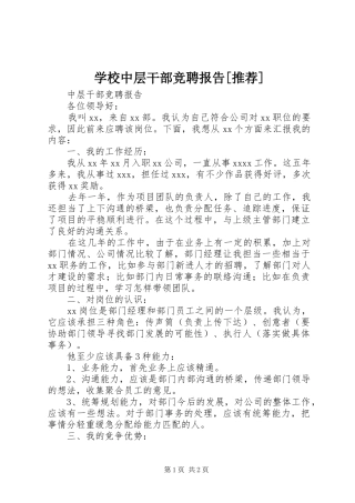 学校中层干部竞聘报告[推荐]1 