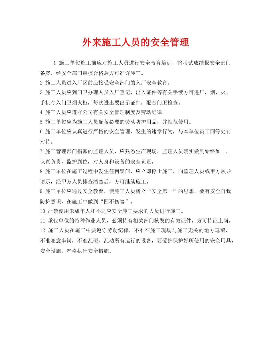 《安全管理》之外来施工人员的安全管理 _第1页