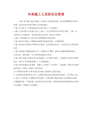 《安全管理》之外来施工人员的安全管理 