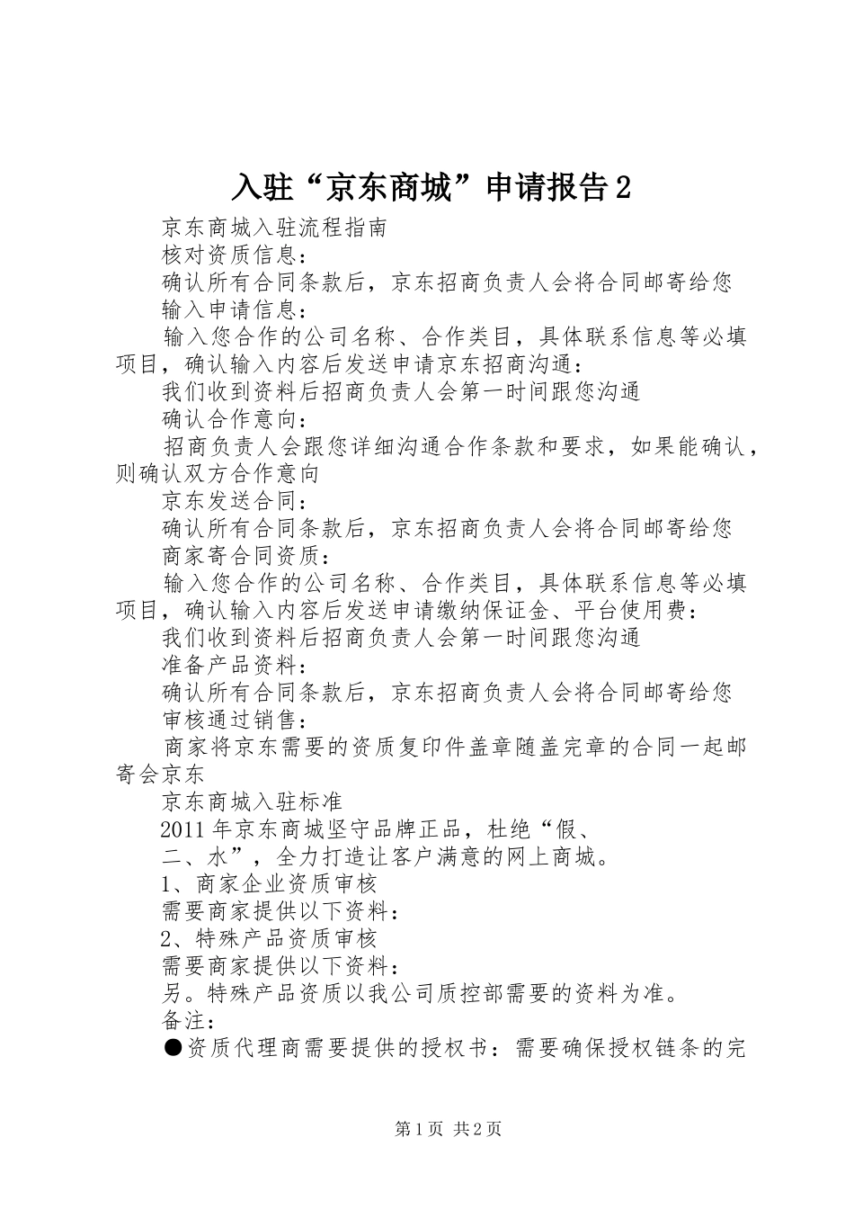 入驻“京东商城”申请报告2 _第1页