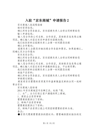 入驻“京东商城”申请报告2 