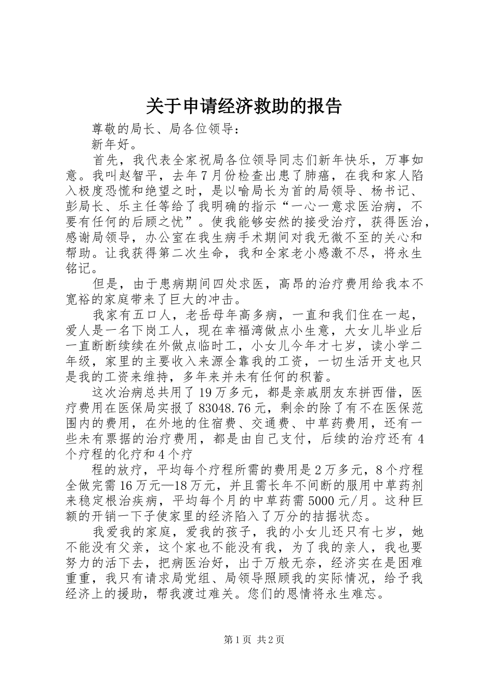 关于申请经济救助的报告 _第1页