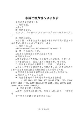 市居民消费情况调研报告 