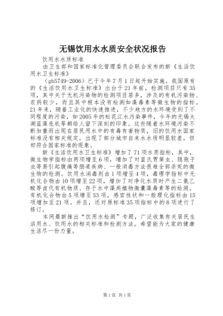 无锡饮用水水质安全状况报告 