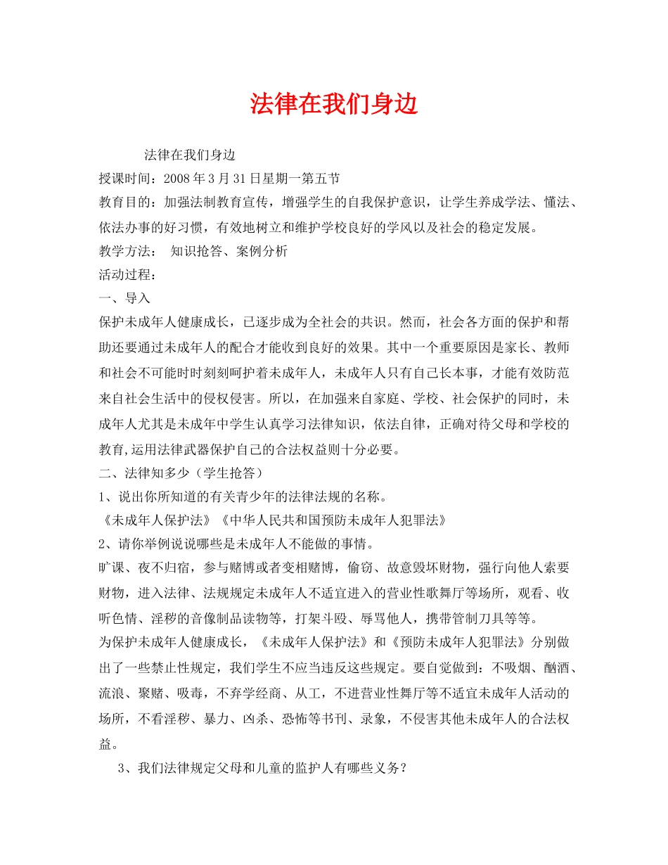 《安全管理文档》之法律在我们身边 _第1页