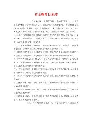 《安全管理文档》之安全教育日总结 