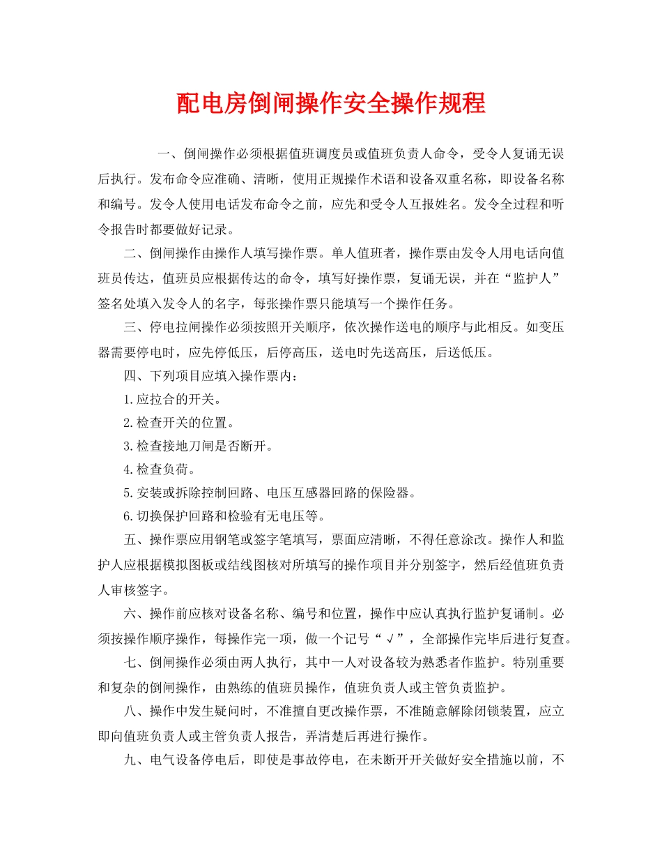 《安全操作规程》之配电房倒闸操作安全操作规程 _第1页