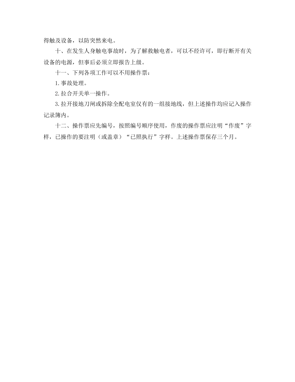 《安全操作规程》之配电房倒闸操作安全操作规程 _第2页