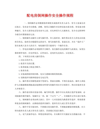 《安全操作规程》之配电房倒闸操作安全操作规程 