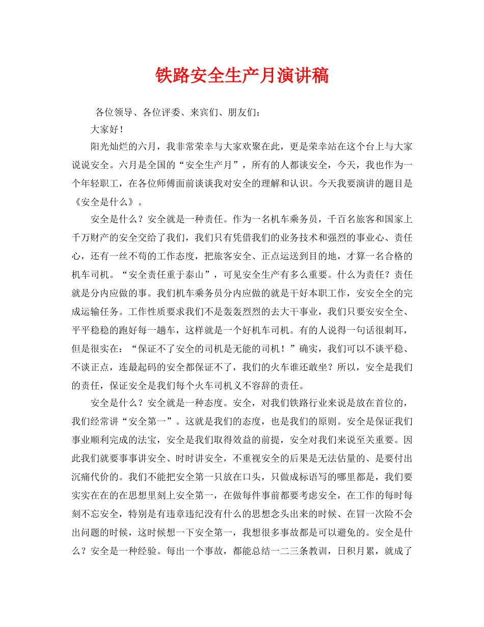 《安全管理文档》之铁路安全生产月演讲稿 _第1页