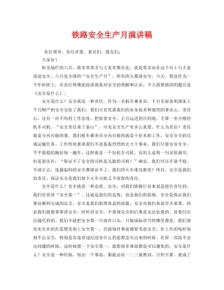 《安全管理文档》之铁路安全生产月演讲稿 