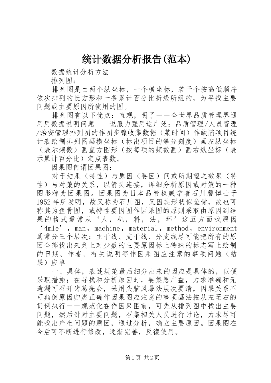 统计数据分析报告(范本) _第1页