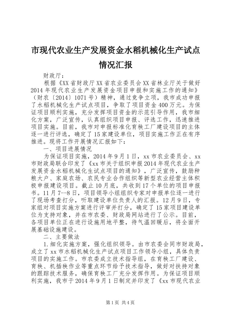 市现代农业生产发展资金水稻机械化生产试点情况汇报 _第1页