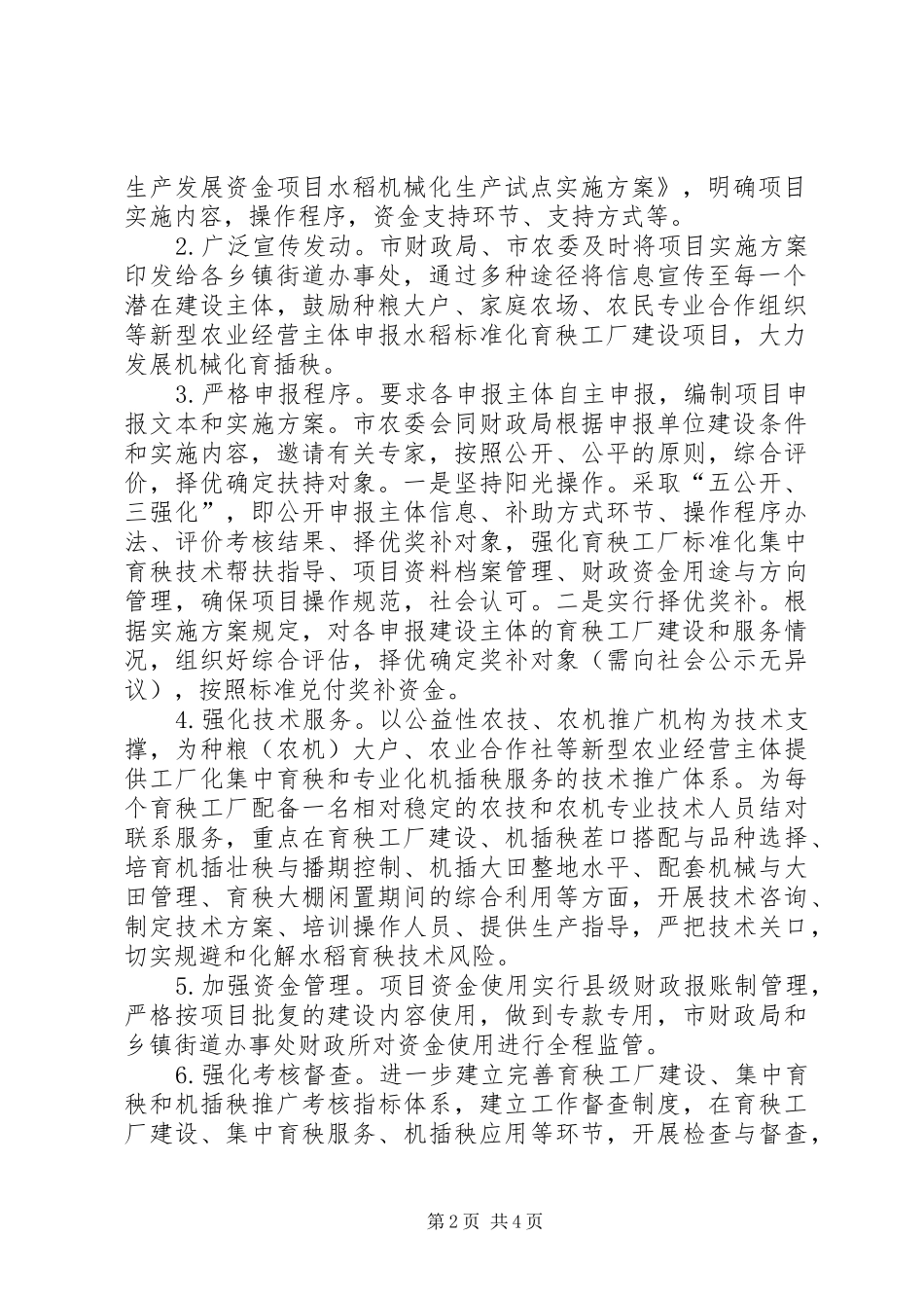 市现代农业生产发展资金水稻机械化生产试点情况汇报 _第2页