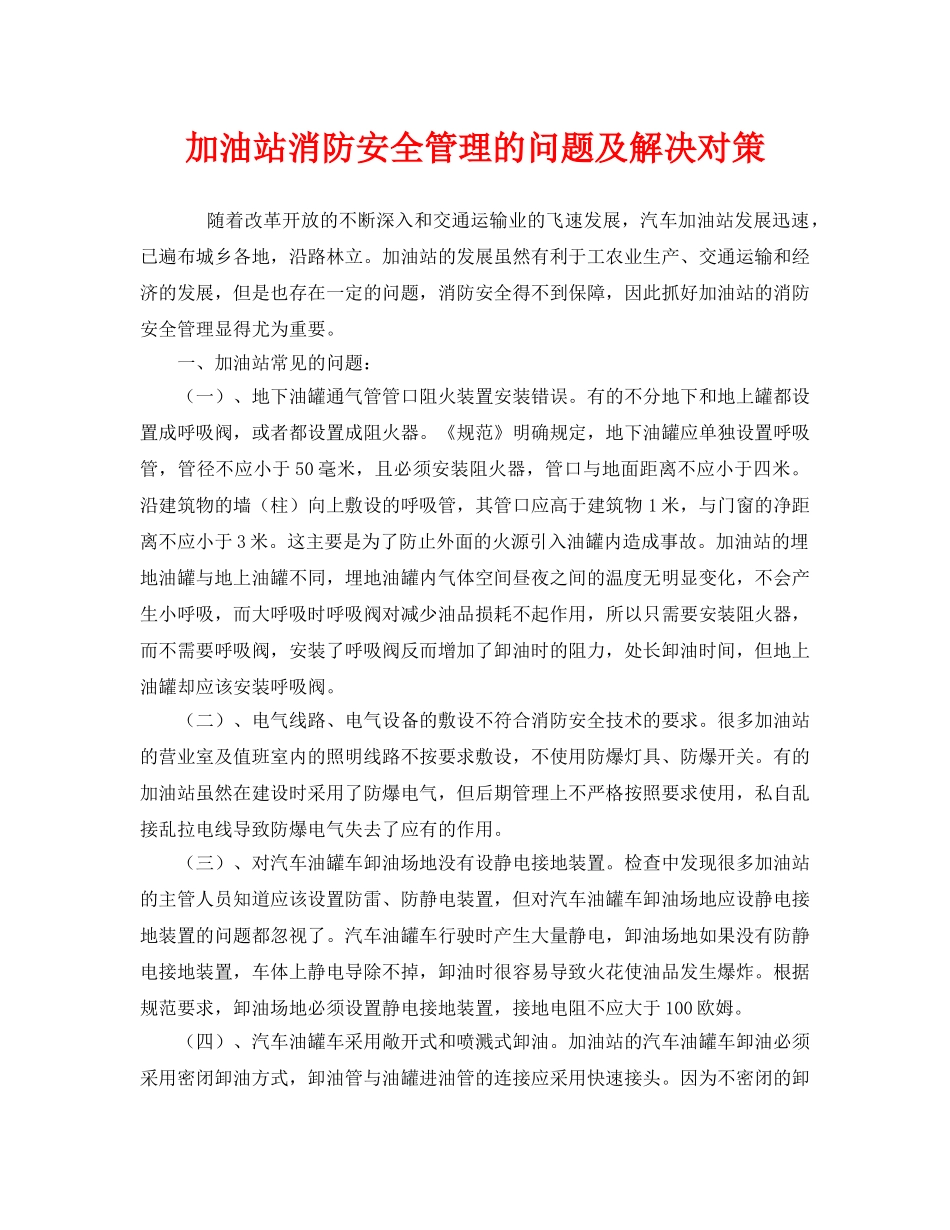 《安全管理》之加油站消防安全管理的问题及解决对策 _第1页