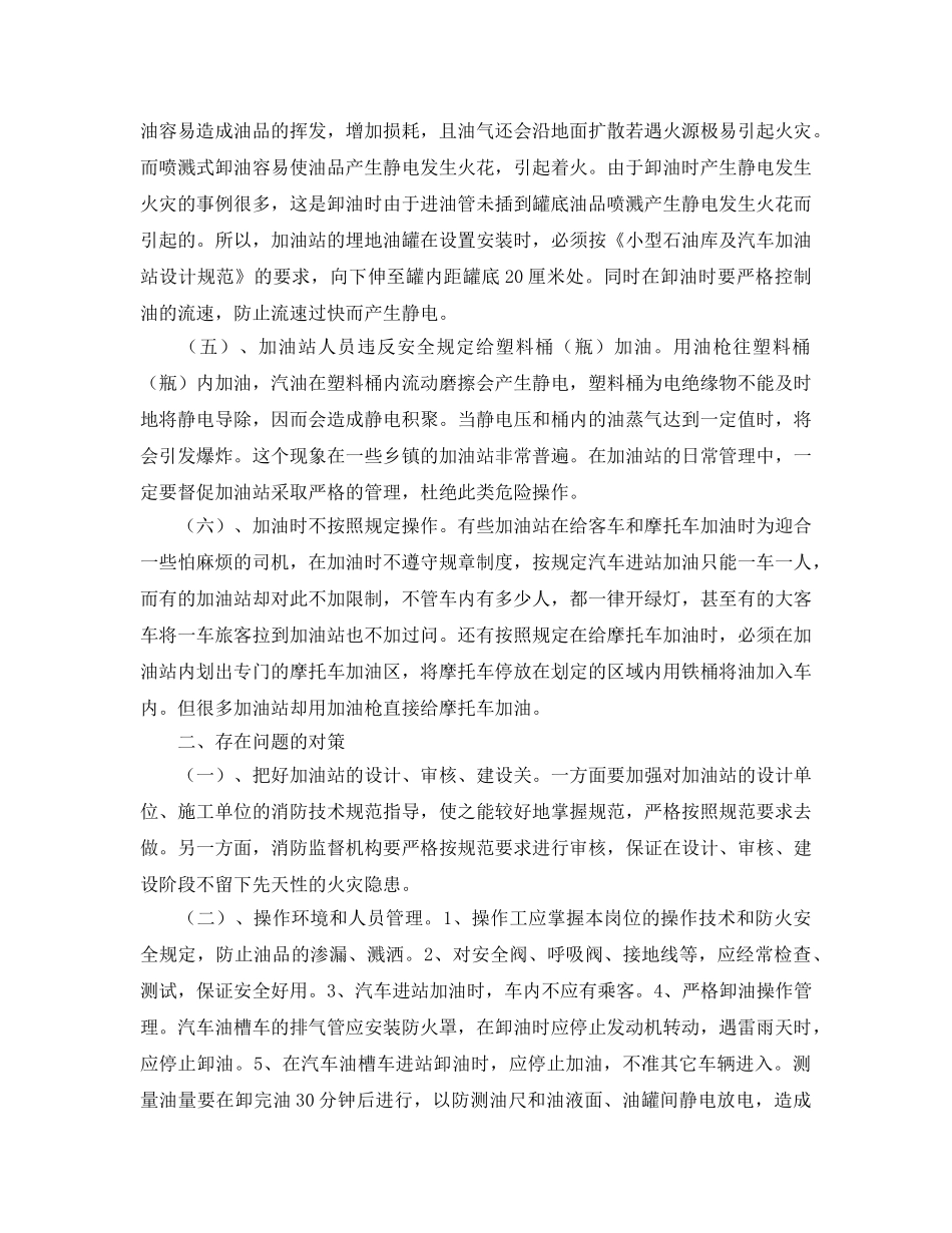 《安全管理》之加油站消防安全管理的问题及解决对策 _第2页