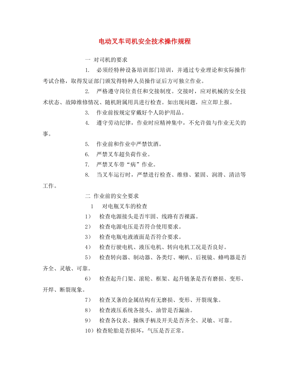 《安全操作规程》之电动叉车司机安全技术操作规程 _第1页
