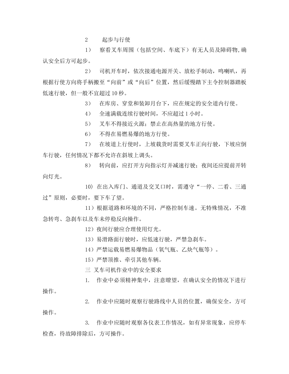 《安全操作规程》之电动叉车司机安全技术操作规程 _第2页