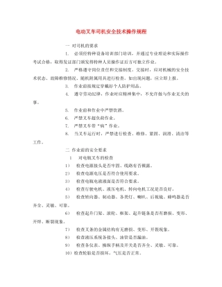 《安全操作规程》之电动叉车司机安全技术操作规程 