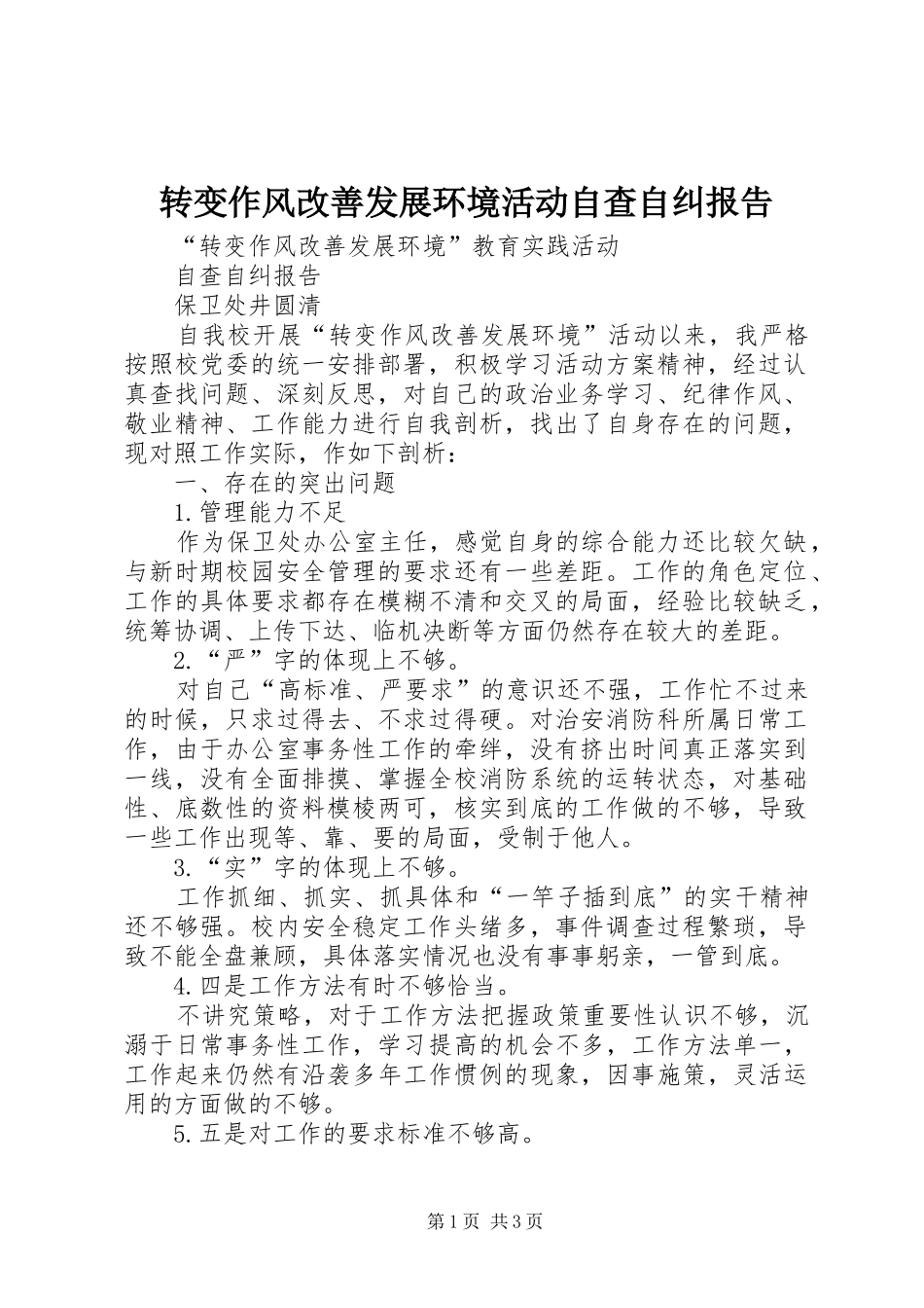 转变作风改善发展环境活动自查自纠报告 _第1页