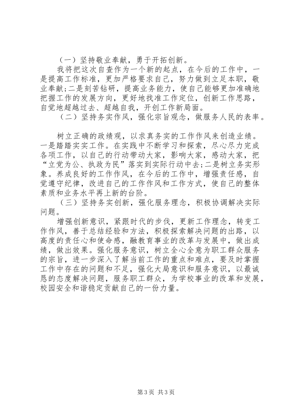 转变作风改善发展环境活动自查自纠报告 _第3页