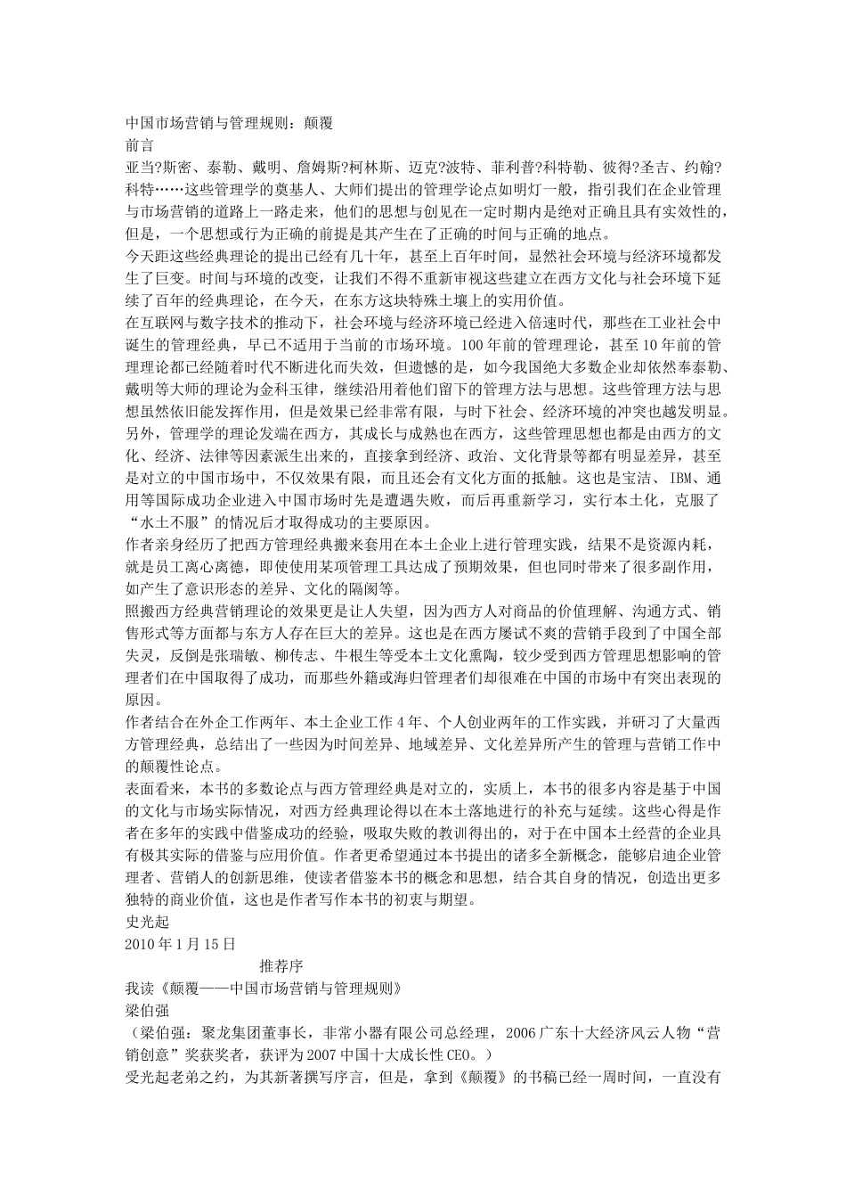 中国市场营销与管理规则：颠覆_第1页