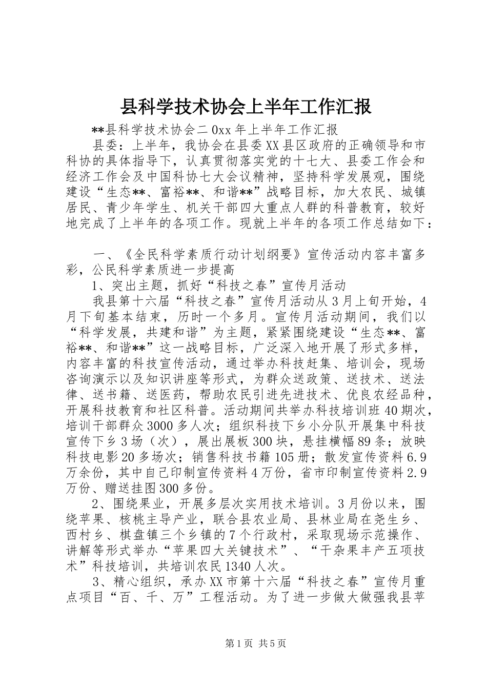 县科学技术协会上半年工作汇报 _第1页