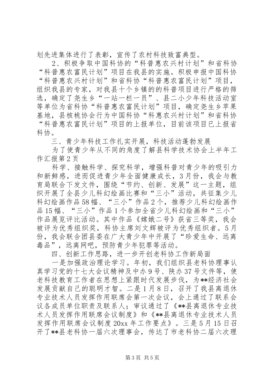 县科学技术协会上半年工作汇报 _第3页