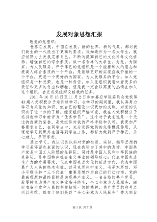 发展对象思想汇报 