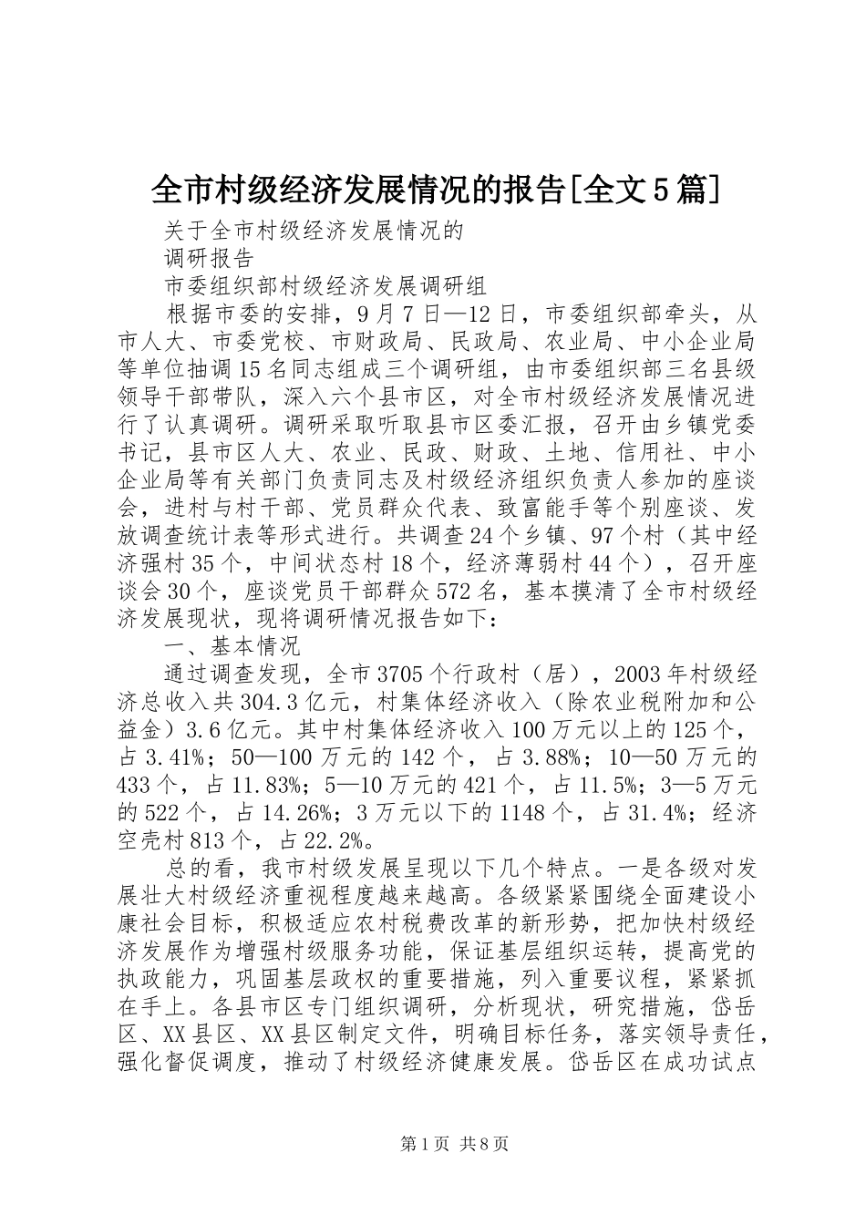 全市村级经济发展情况的报告[全文5篇] _第1页