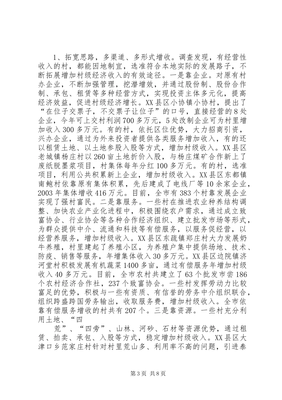 全市村级经济发展情况的报告[全文5篇] _第3页