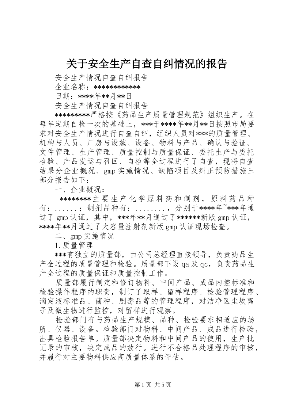 关于安全生产自查自纠情况的报告 _第1页